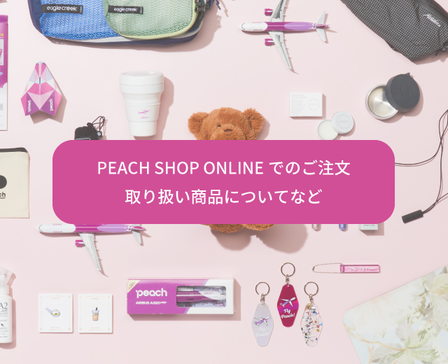 お問い合わせ - Peach公式オンラインショップ｜PEACH SHOP ONLINE