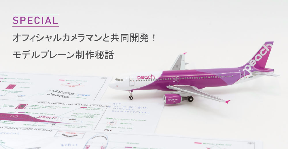 オリジナルモデルプレーン開発秘話