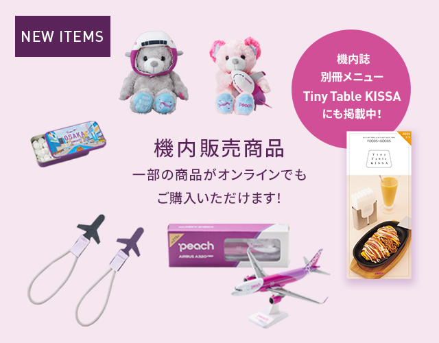 機内販売商品 - Peach公式オンラインショップ|PEACH SHOP ONLINE 機内販売商品 - Peach公式オンラインショップ|PEACH SHOP ONLINE