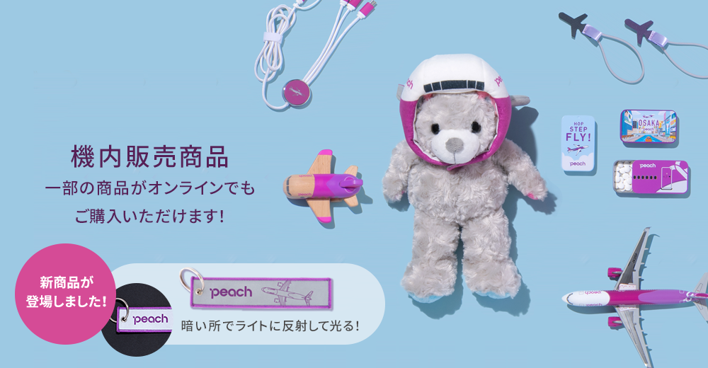 PEACH SHOP ONLINE 機内販売新商品