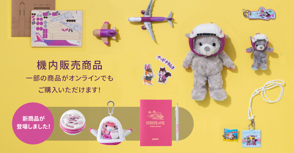 PEACH SHOP ONLINE 機内販売新商品