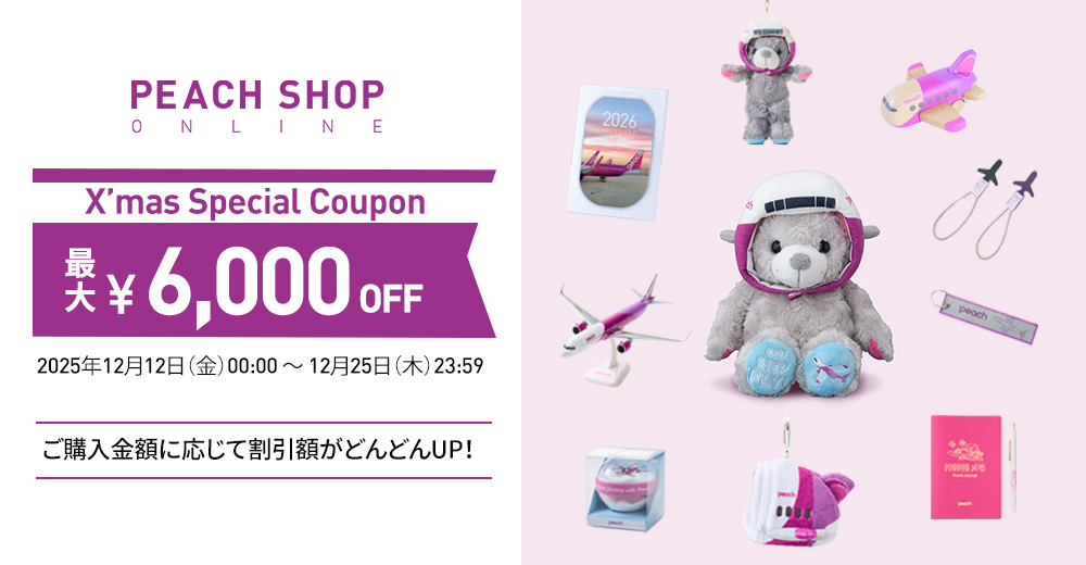 最大6,000円 OFF！クリスマスクーポン