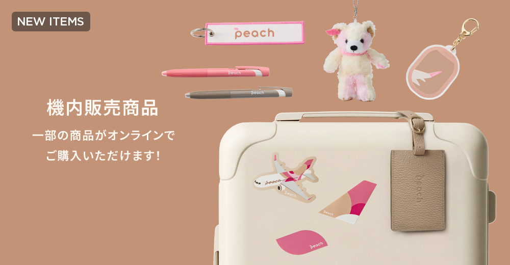 PEACH SHOP ONLINE 機内販売新商品
