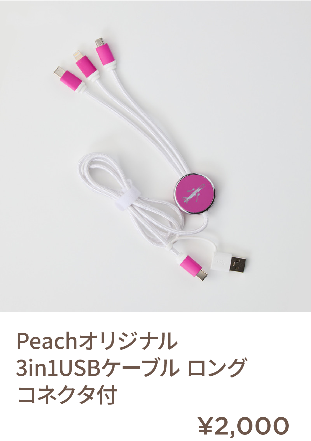 Peachオリジナル　3in1USBケーブル　ロング　コネクタ付