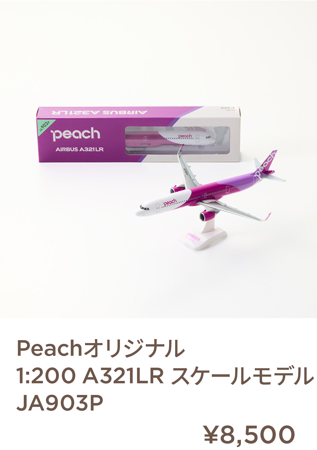 Peachオリジナル　1:200　A321LR　スケールモデル　JA903P