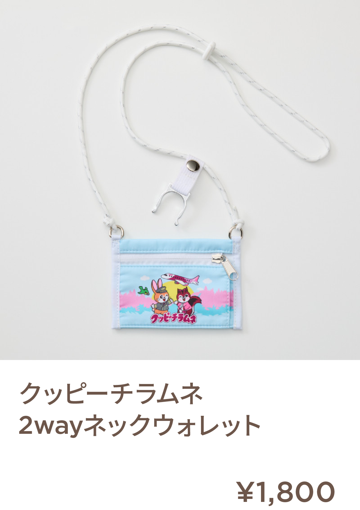 クッピーチラムネ　2wayネックウォレット