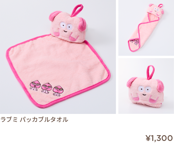 Peachオリジナル　ラブミ　パッカブルタオル