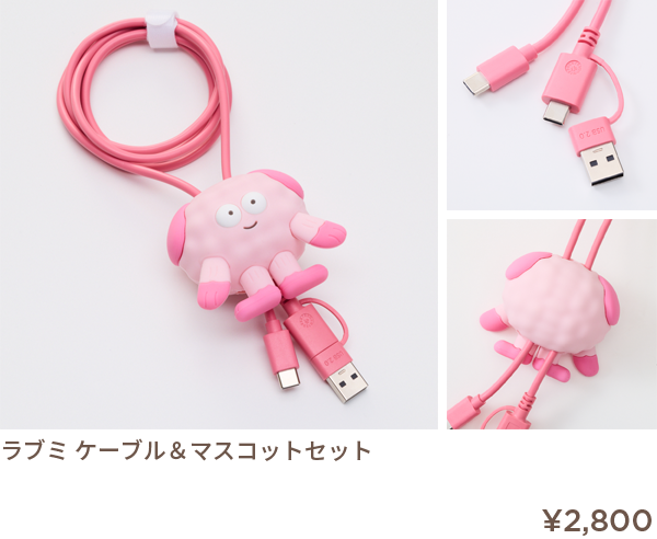 Peachオリジナル　ラブミ　ケーブル＆マスコットセット