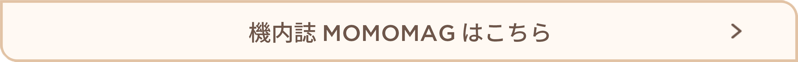 機内誌 MOMOMAG はこちら