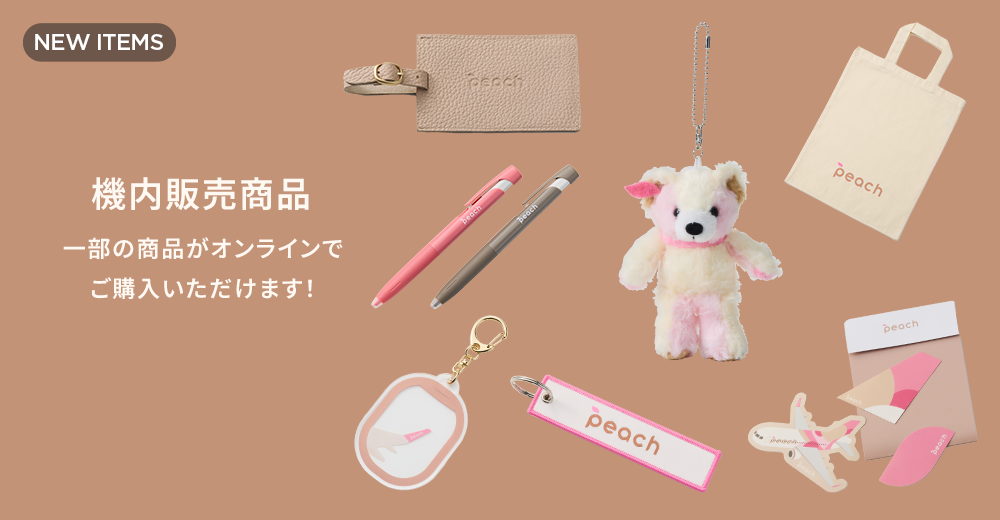 PEACH SHOP ONLINE 機内販売新商品