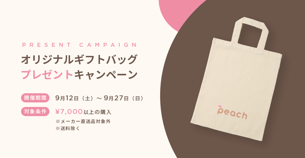 オリジナルギフトバッグプレゼントキャンペーン
