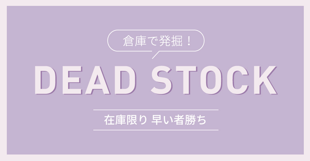 倉庫で発掘！デッドストック