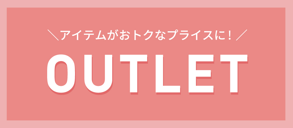 アウトレット