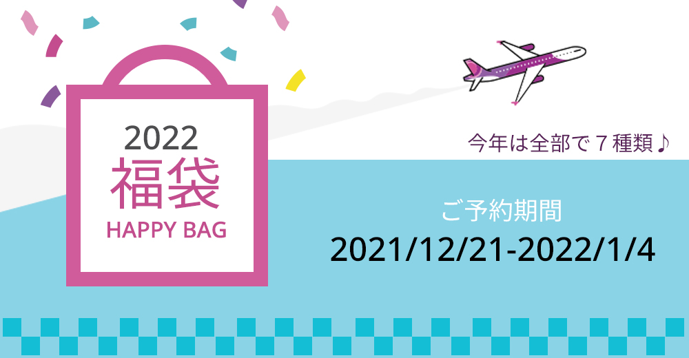 2022　HAPPY BAG