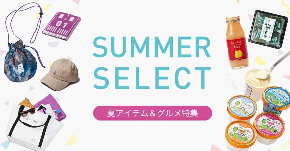 夏アイテム特集