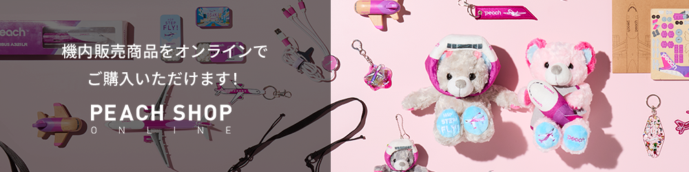 機内販売商品 - Peach公式オンラインショップ｜PEACH SHOP ONLINE