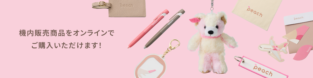 機内販売商品 - Peach公式オンラインショップ｜PEACH SHOP ONLINE