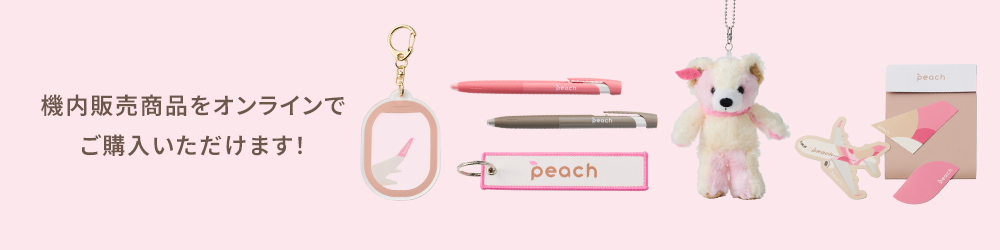 機内販売商品 - Peach公式オンラインショップ｜PEACH SHOP ONLINE