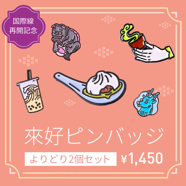 数量限定！LAIHAOピンバッジまとめ買いセット